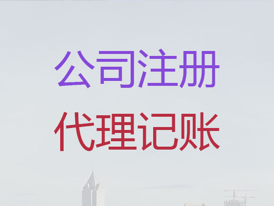 赣州公司注册-公司变更